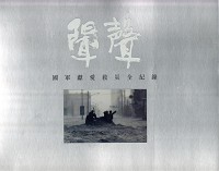 聞聲攝影集-國軍獻愛救災全紀錄