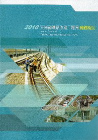 2010交通部鐵路改建工程局局務概況