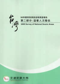 98年國家風景區遊客調查報告.第二部分：遊客人次推估