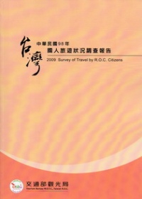 中華民國98年國人旅遊狀況調查報告