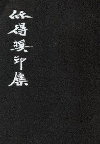 欣得獎印集
