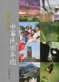 98年中華民國年鑑(中文版)