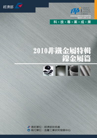 ▲2010非鐵金屬特輯-鎳金屬篇