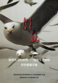 看見孩子的世界~悠遊生活課程研討會論