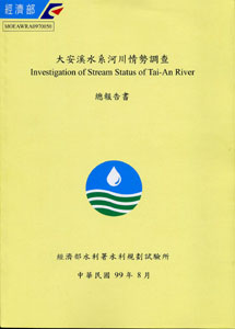 大安溪水系河川情勢調查總報告書中華民