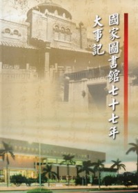 國家圖書館七十七年大事記