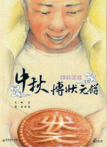 中秋博狀元餅(繪本)