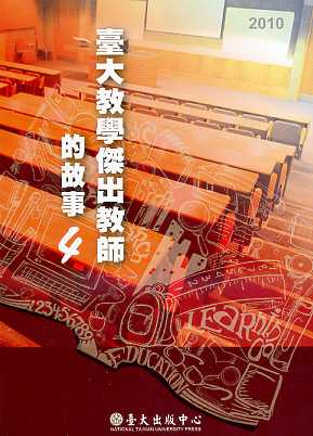 臺大教學傑出教師的故事4