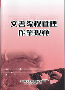 文書流程管理作業規範