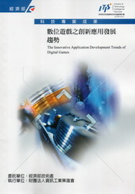 ▲數位遊戲之創新應用發展趨勢