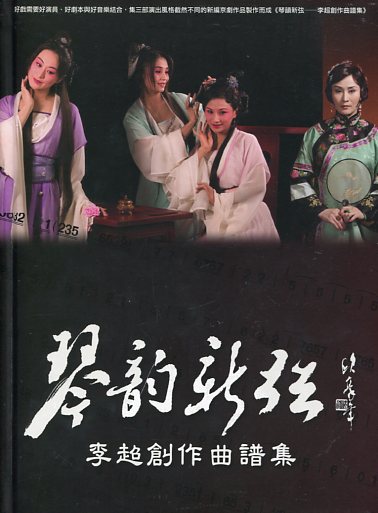 琴韻新弦─李超創作曲譜集