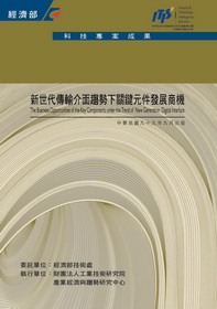 ▲新世代傳輸介面趨勢下關鍵元件發展商
