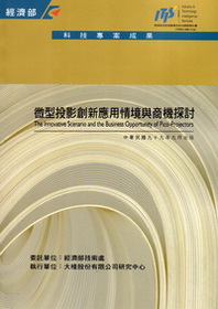 ▲微型投影創新應用情境與商機探討