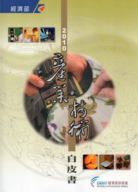 2010產業技術白皮書中華民國九十九