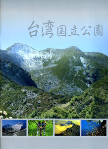 臺灣国立公園 (臺灣國家公園-99年日文版)