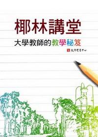 椰林講堂─大學教師的教學秘笈