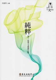 純粹─第十三屆臺大人文學獎作品集