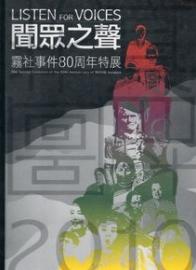 聞眾之聲 霧社事件80周年特展