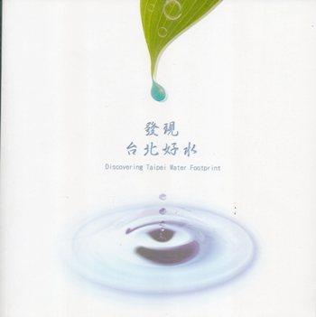 發現台北好水