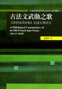 古法文武勛之歌《昂密與昂密勒》的語文