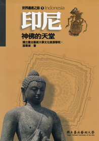 【世界遺產之旅01】印尼：神佛的天堂