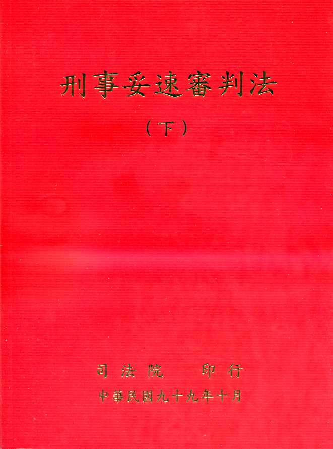 刑事妥速審判法 下 司法院刑事廳 國家網路書店