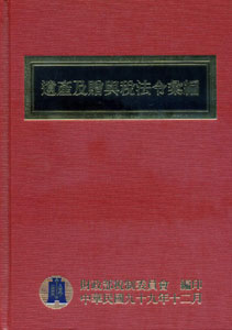 99年版遺產及贈與稅法令彙編