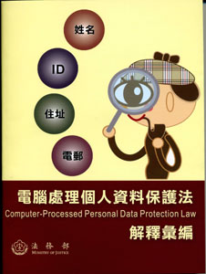 電腦處理個人資料保護法解釋彙編