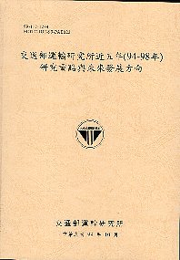 交通部運輸研究所近五年(94-98年)研究重點與未來發展方向