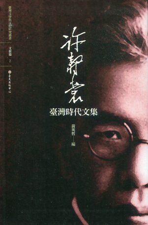 許壽裳臺灣時代文集