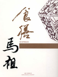 《性格馬祖Ⅱ》食膳馬祖