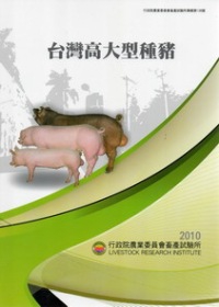 台灣高大型種豬