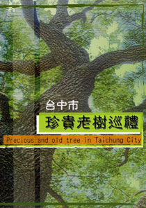 台中市珍貴老樹巡禮