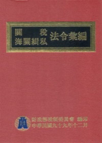 99年版關稅海關緝私法令編