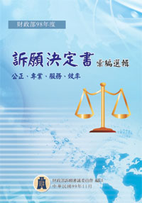 財政部98年度訴願決定書彙編選輯