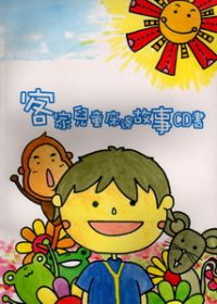 客家兒童床邊故事CD書(故事書+CD)