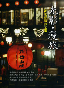 光影‧漫旅-新北市攝影之旅