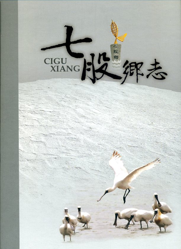 七股鄉志(精裝)(附1光碟)　★第三屆國家出版獎　佳作