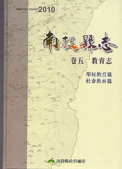 南投縣志.卷五,教育志.學校教育篇.社會教育篇