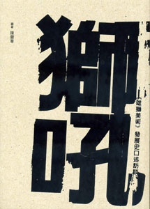 獅吼─《雄獅美術》發展史口述訪談　★