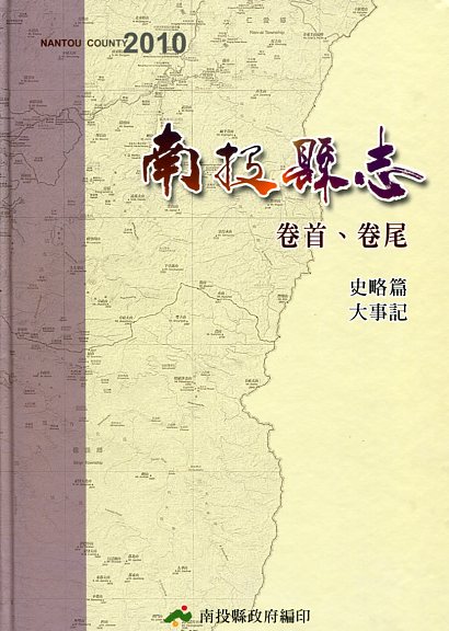 南投縣志‧卷首(卷尾)，史略篇、大事記