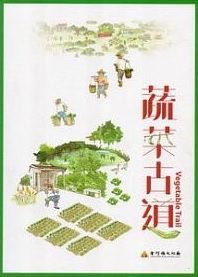 蔬菜古道