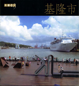 走讀台灣－基隆市