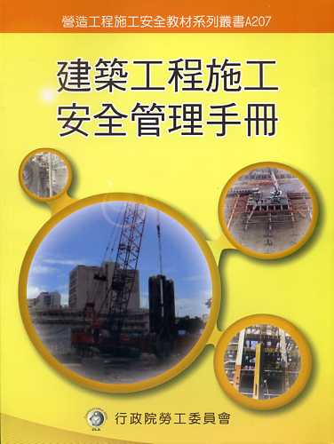 建築工程施工安全管理手冊