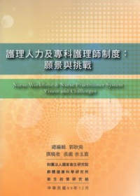 護理人力及專科護理師制度：願景與挑戰