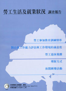 99年勞工生活及就業狀況調查報告