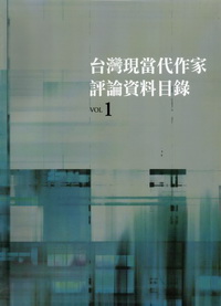 台灣現當代作家評論目錄(全套8冊不分