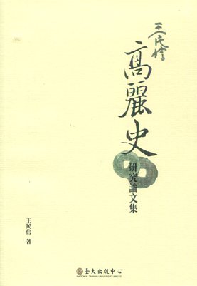 王民信高麗史研究論文集