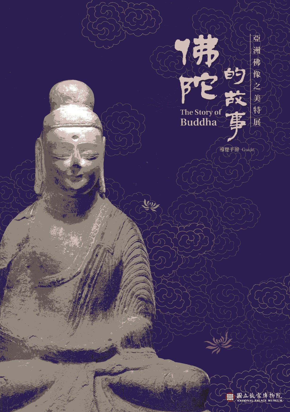 佛陀的故事-亞洲佛教之美特展導覽手冊