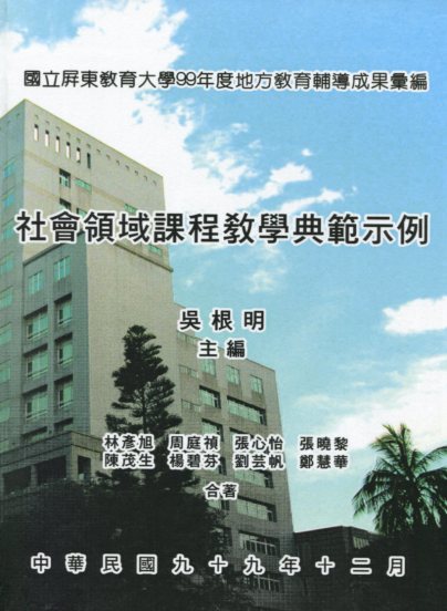 99年度地方教育輔導成果彙編 社會領域課程教學典範示例